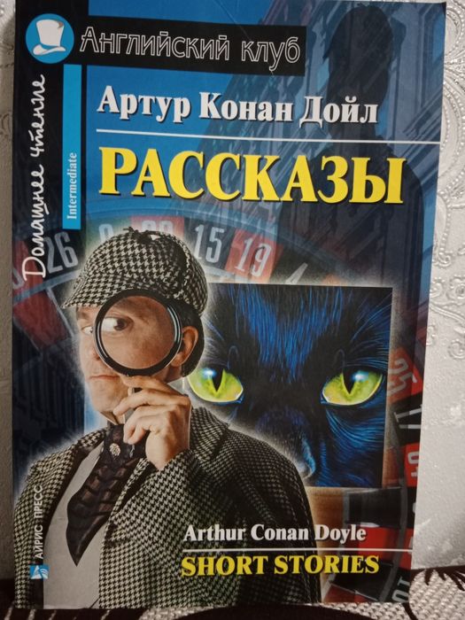 Книга Артур Конан Дойл Рассказы