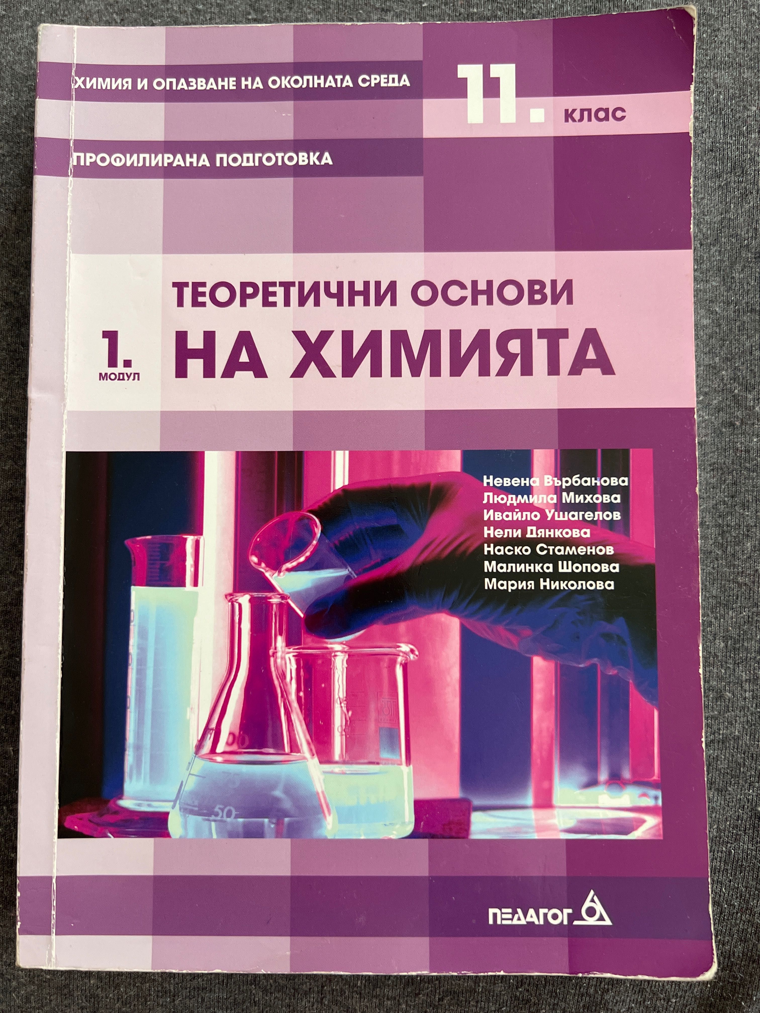 Учебници за 11 клас по Химия
