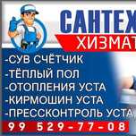 Сантехник хизматлари