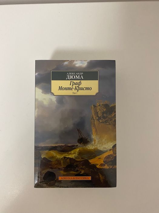 Книга «Граф Монте Кристо» 1 и 2 том