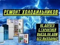 На дому Ремонт холодильников всех видов любой сложности