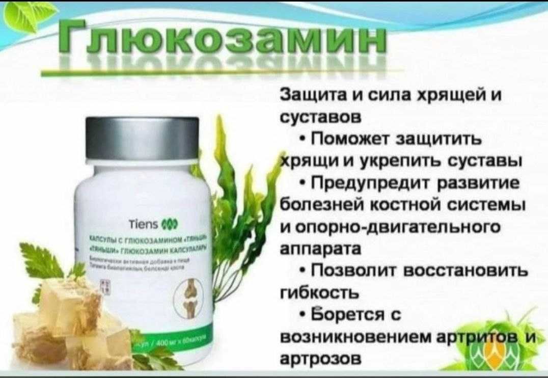 Глюкозамин Тяньши применение