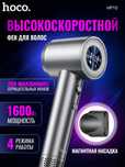 Hoco HP10/HP11/HP12 DYSON Высокоскоростной фен с отрицательными ионами