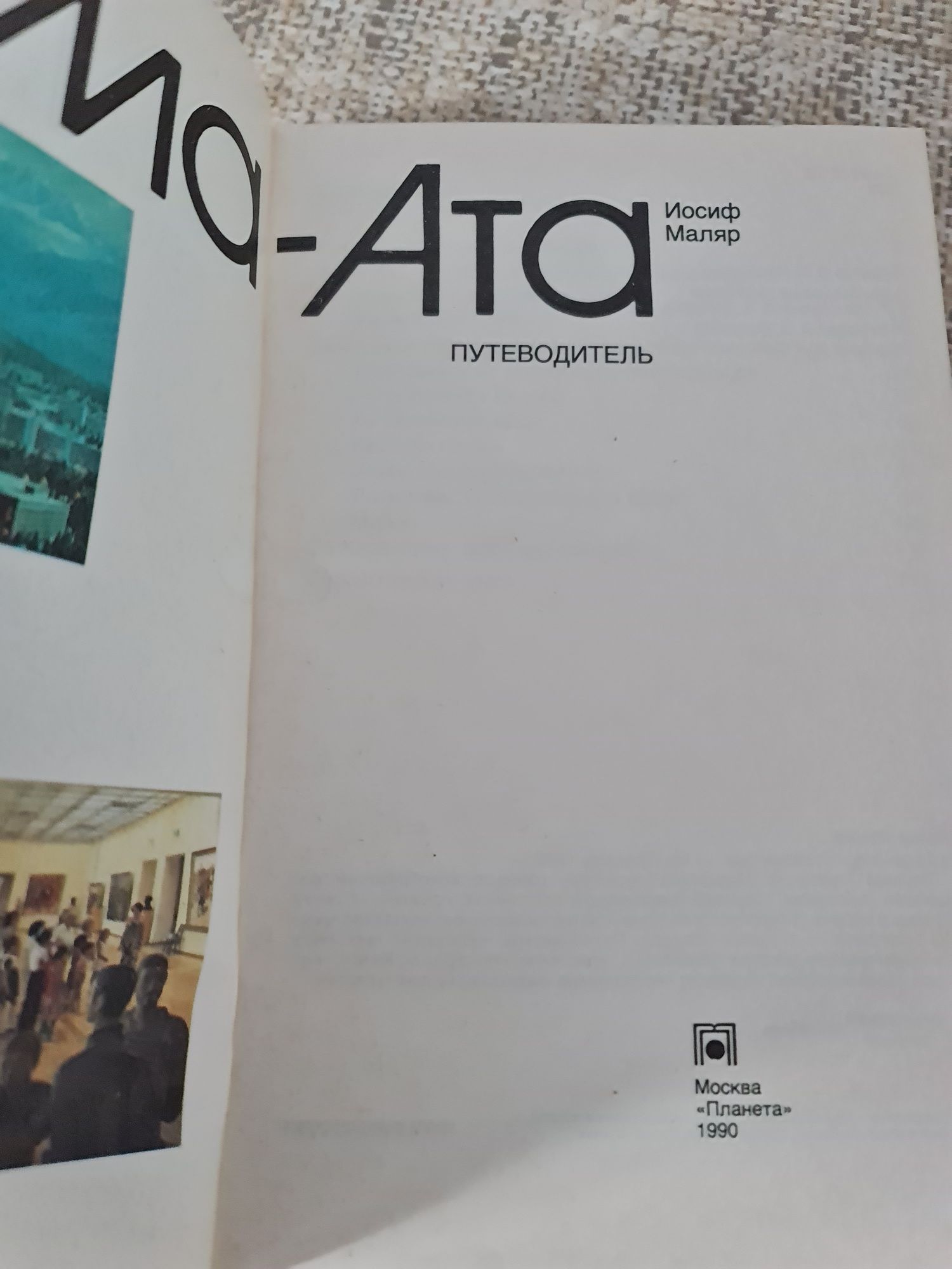 Алма-Ата. Путеводитель. Москва. Планета. 1990. СССР ул. Луганского