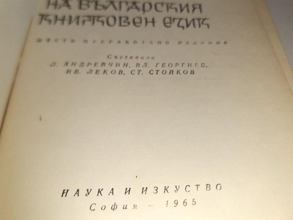 Антикварна книга Речник от 1965г на Българския книжен език