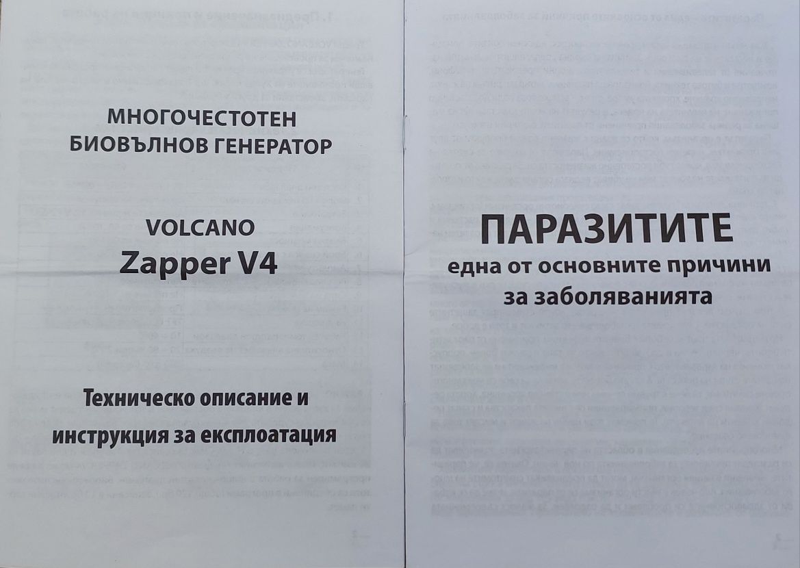 Volcano Zapper V4 - Многочестотен Биовълнов Генератор