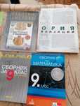 Учебници и сборници за 8, 9, 10 и 11клас
