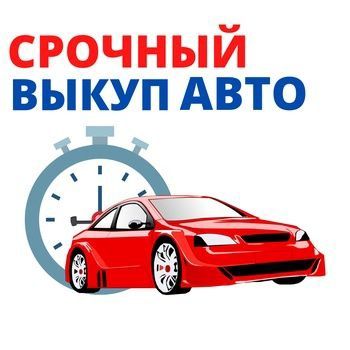 Срочный Выкуп авто