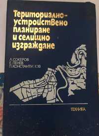 Териториално-устройствено планиране и селищно изграждане