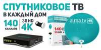 Alma tv комплект с антенной