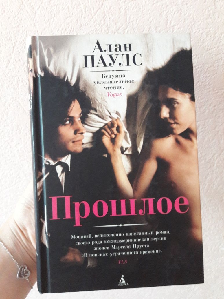 Книга Алана Пауля "Прошлое"