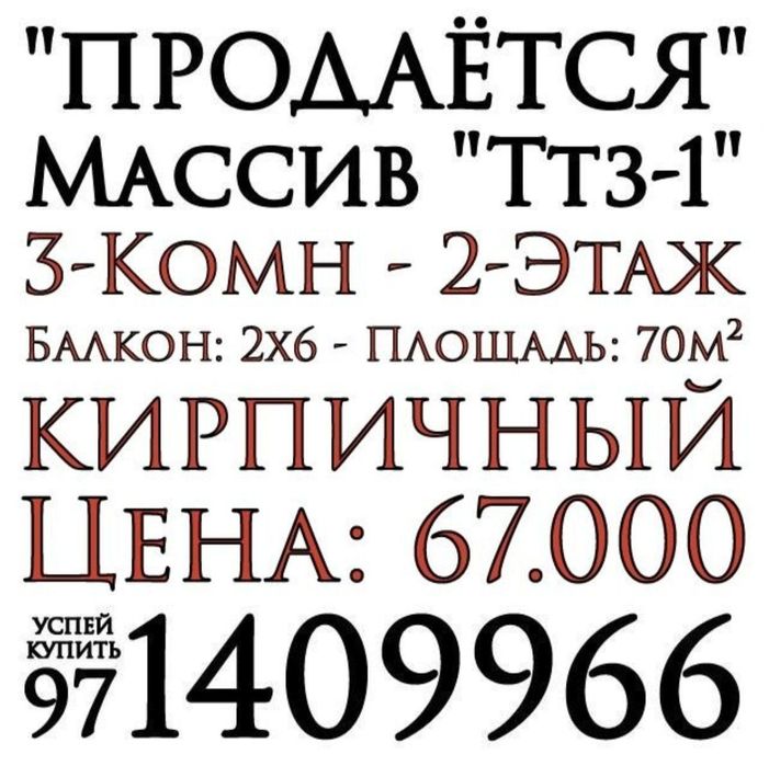 3-Комн. 2-Этаж. 70м². Кирпичный. Ттз-1. Диадора.