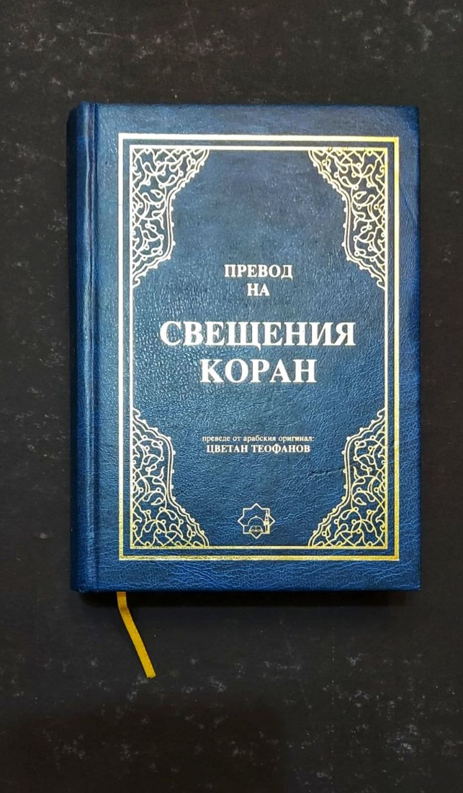 Свещения Коран - превод