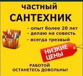 Сантехник НЕ ДОРОГО услуги сантехника Сантехник Петропавловск