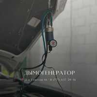 Дымогенератор. Проверка на подсосы воздуха в Павлодаре
