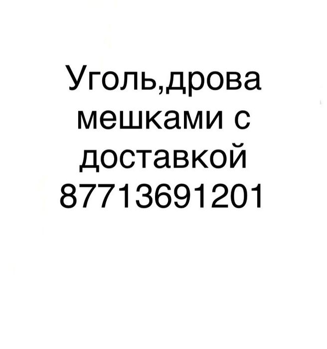 Уголь дрова мешками с доставкой