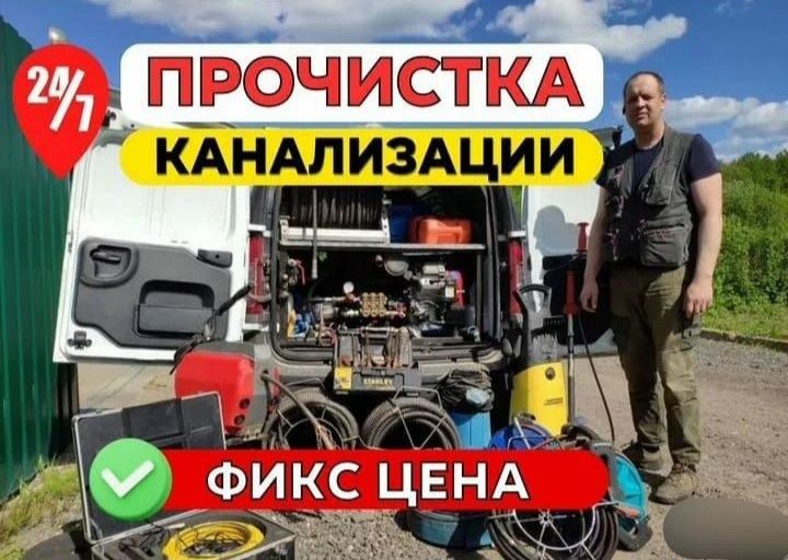 Прочистка канализация сантехника 24 7 туалет засор люк септик туалет