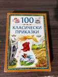 Книга 100 класически приказки
