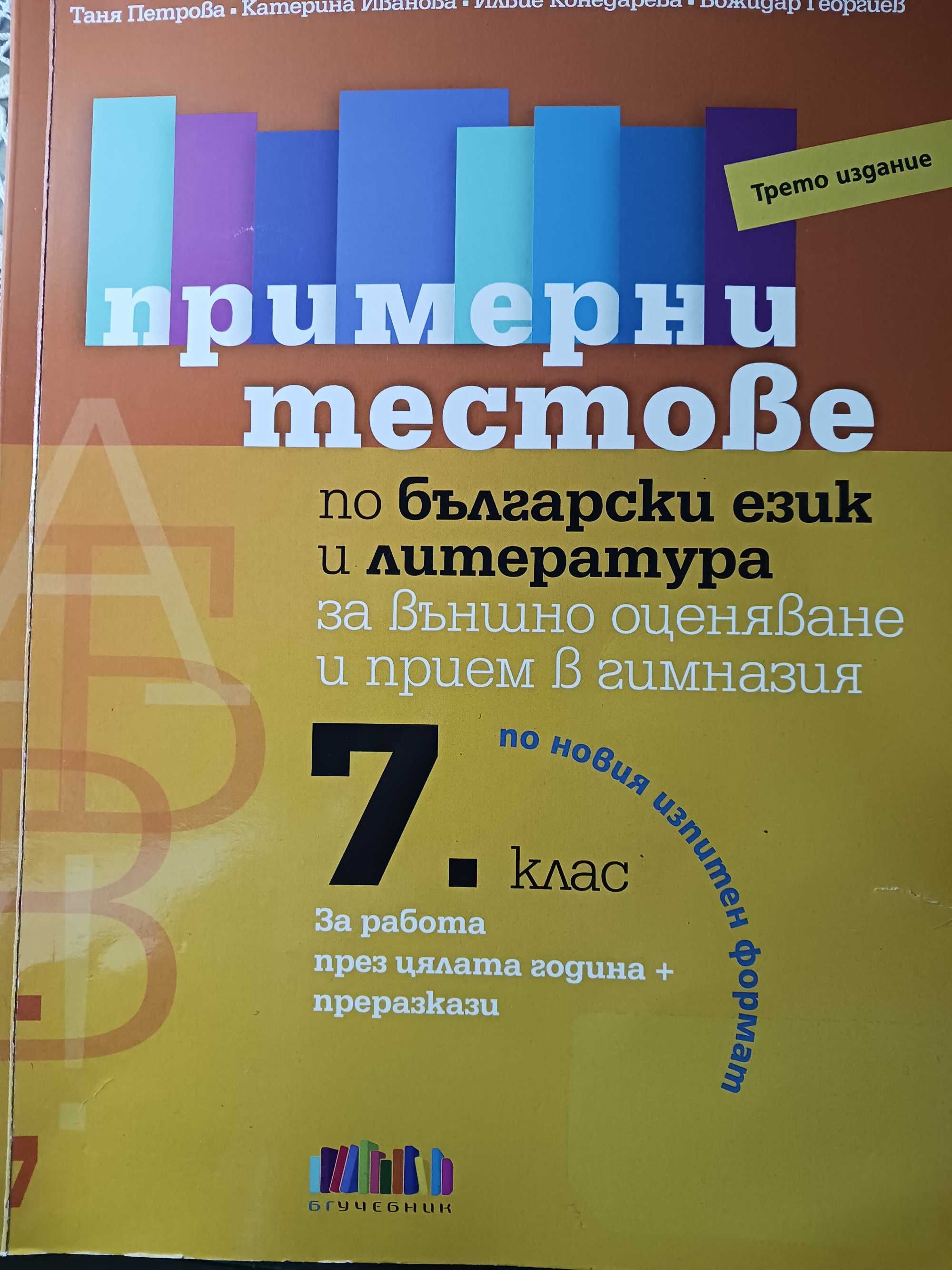 Примерни тестове по бълг. език и литература външно оценяване - 7 кл.