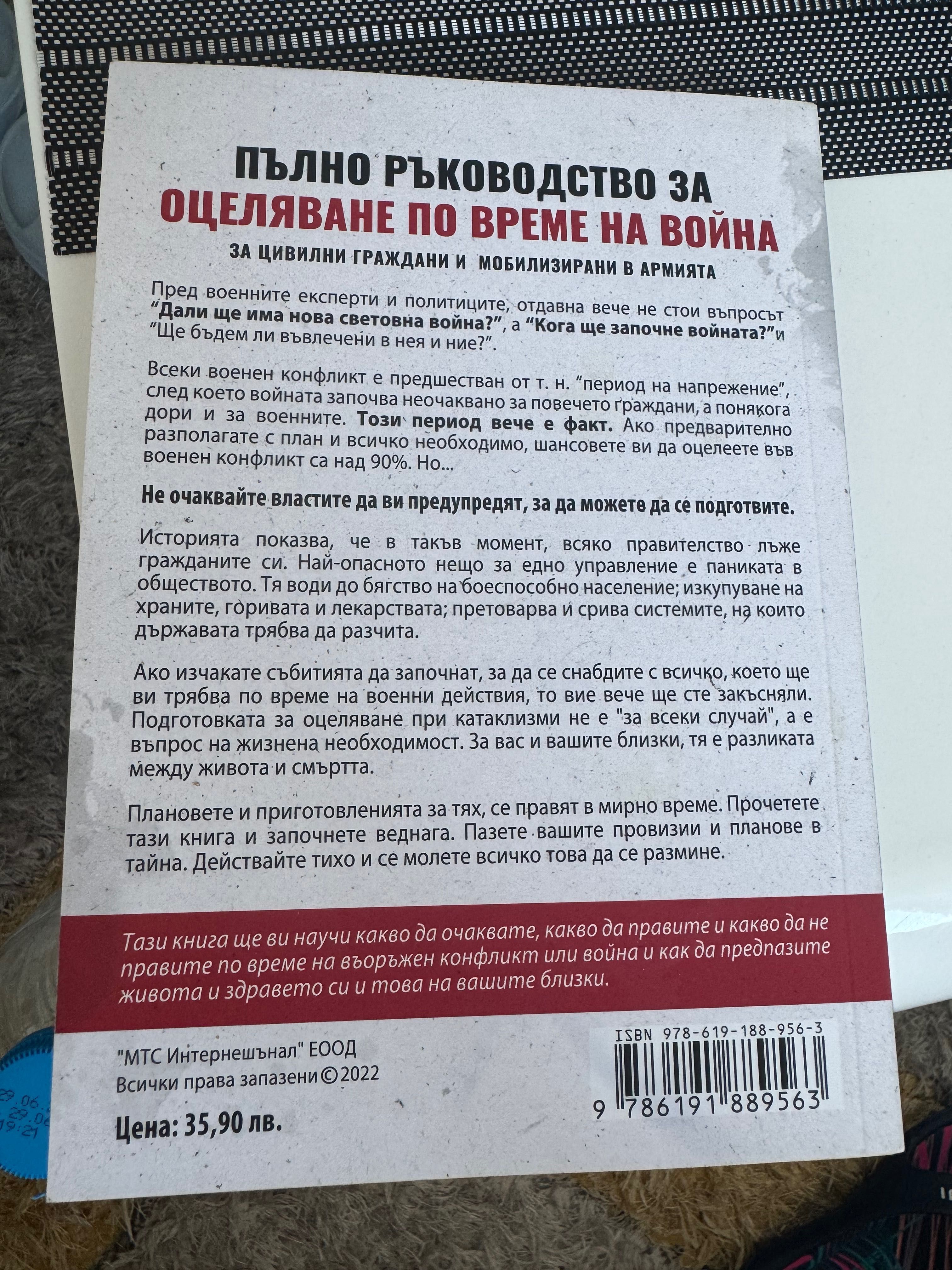 Пълно ръководство за оцеляване по време на война