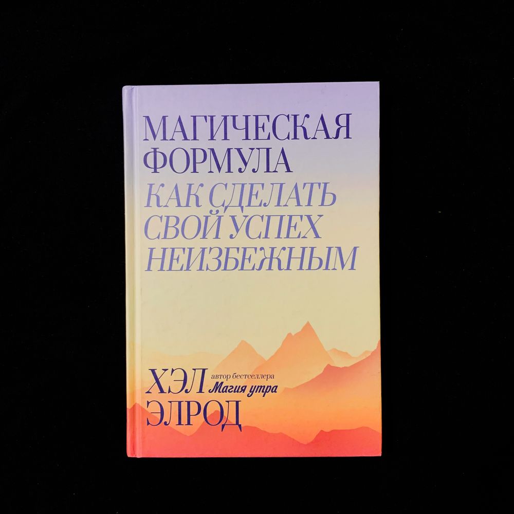 Магическая формула. Как сделать свой успех неизбежным | Хэл Элрод