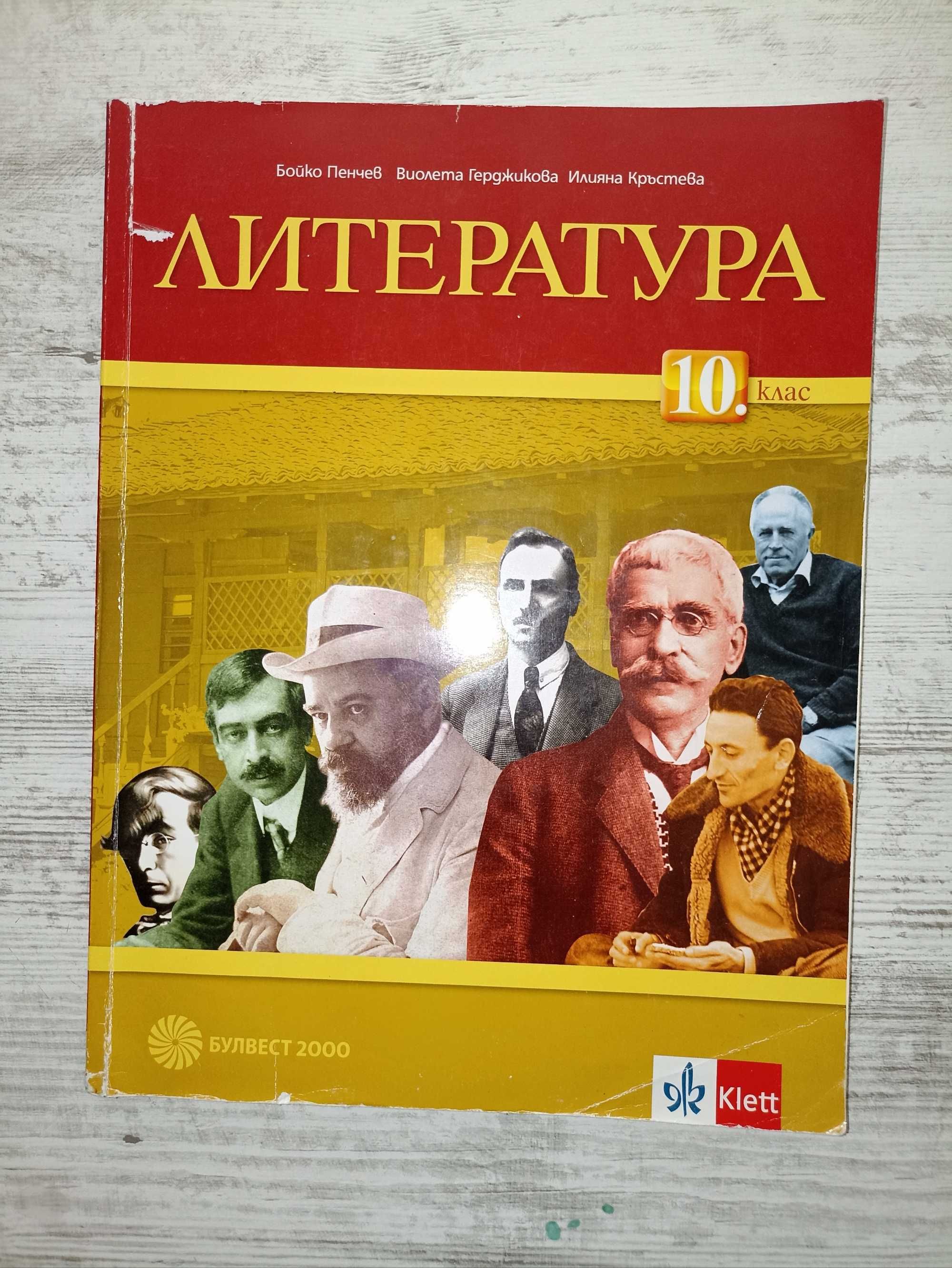 Учебник по литература за 10.клас