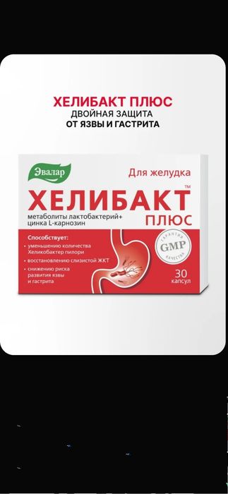 Хелибакт Плюс Эвалар, уменьшение количества Helicobacter в желудке