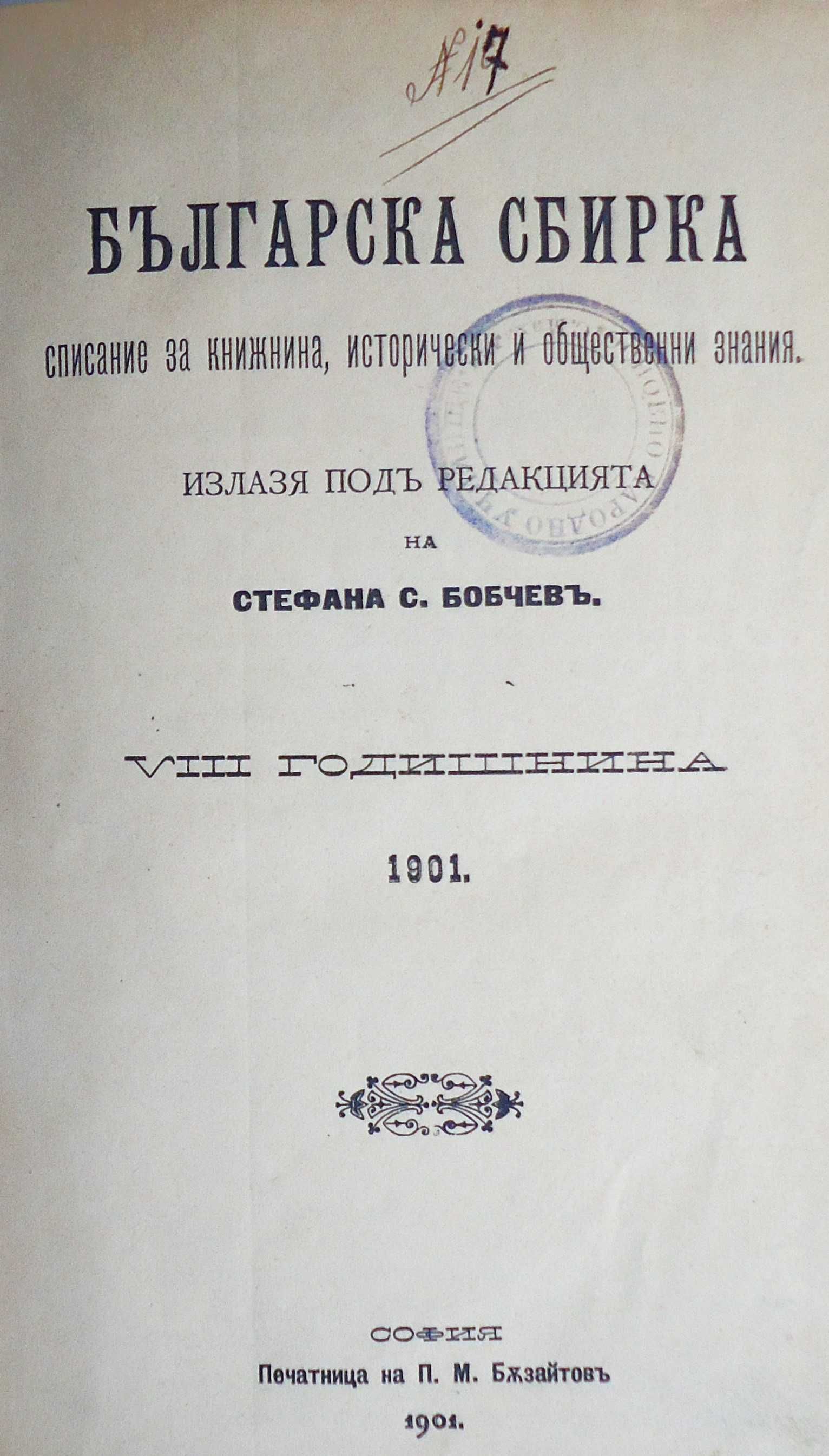 ”Българска сбирка”-1901г. -антикварни списания-всички броеве 1901г.