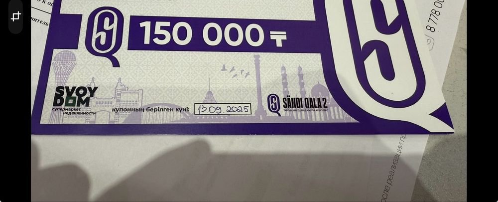 Продам купон от свой дом