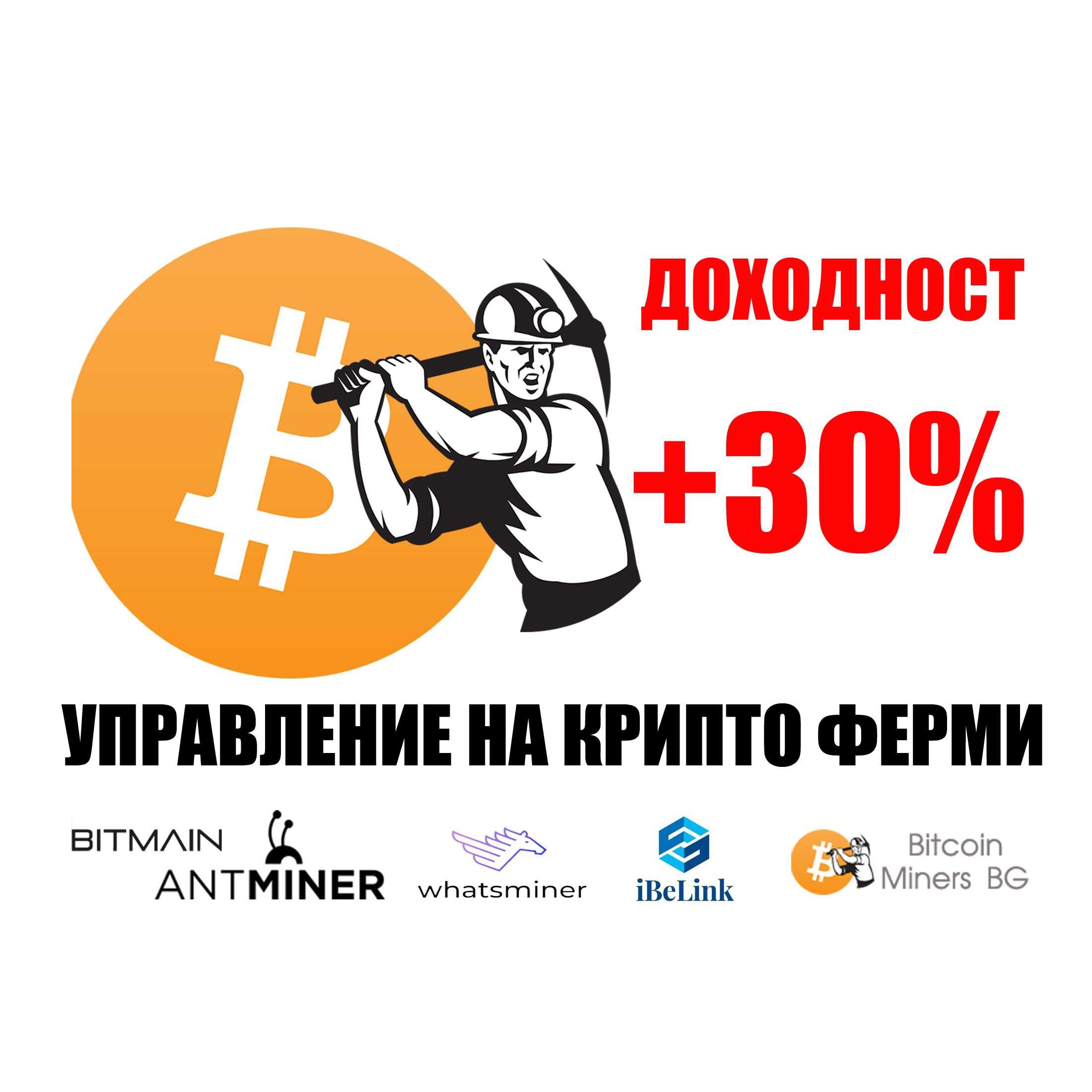 Управление на крипто ферми с доходност +30% от стандартната ТОП Услуга