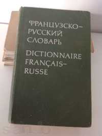 Французско-русский словарь. Большой.