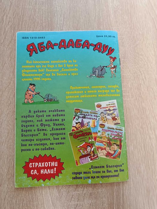 Списание Семейство Флинтстоун брой 6 от 1994