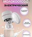 Молокоотсос электрический новый