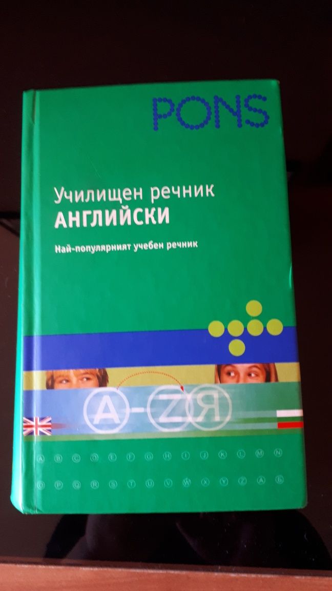 Училищен речник  английски