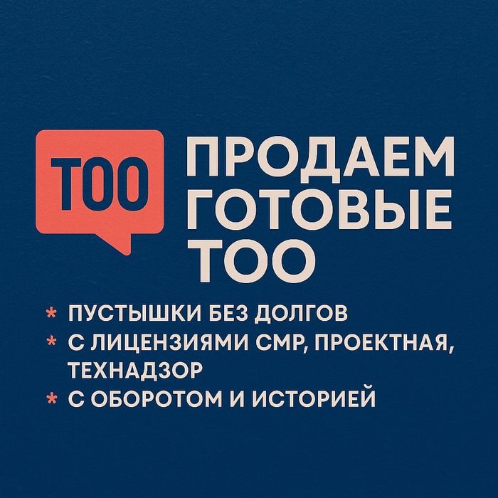 Продам ТОО готовое 3, 2, 1 категории с лицензиями СМР, ПД-Проектное-ИД