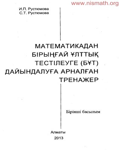 Рустюмова тренажар