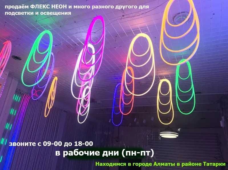 разные светодиодные ленты Flex Neon LED подсветка и освещение в АЛМАТЫ