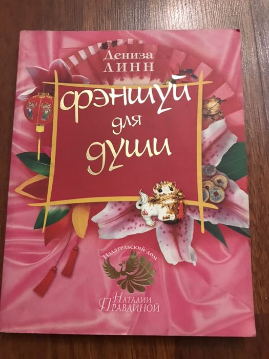 Книга «Фэн-шуй для души» Денизы Линн