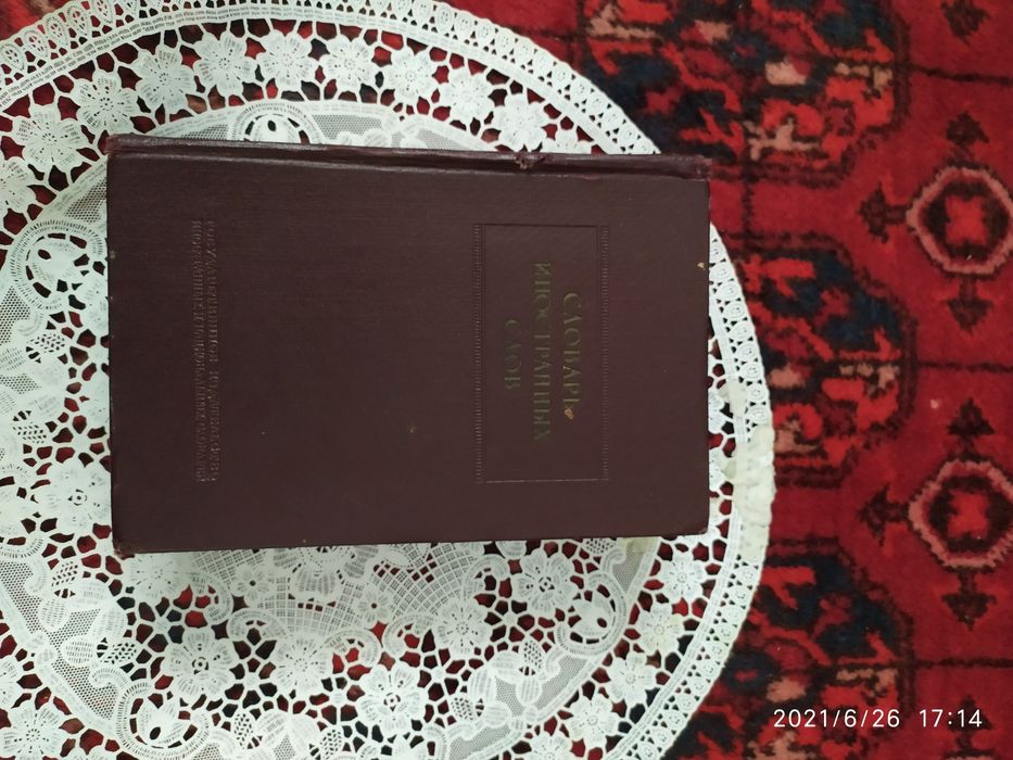 Словарь иностранных слов. И ДР. Издания