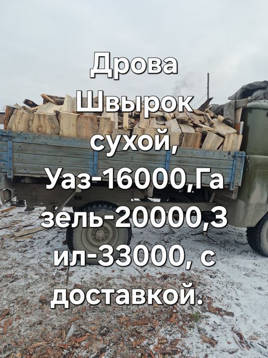 Дрова Швырок, доставка машинами Уаз ,Газель,Зил, на прямую с пилорамы