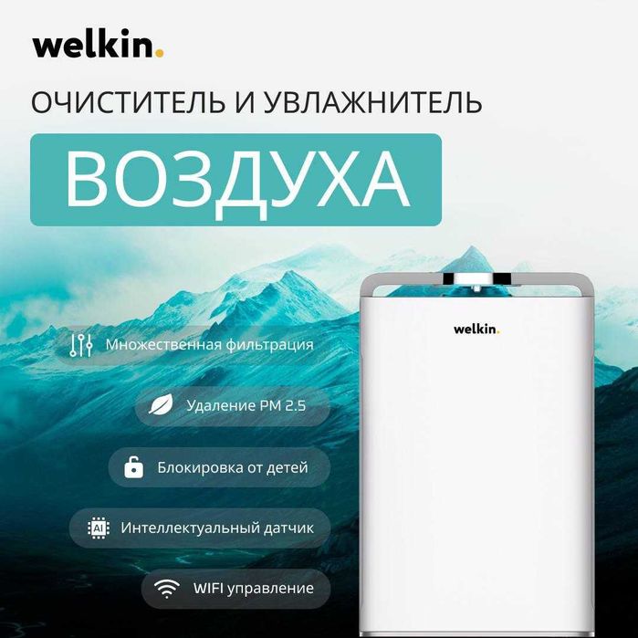 очеститель воздуха welkin k08a