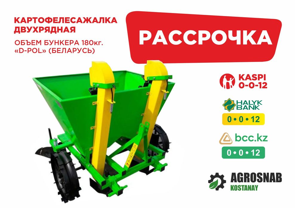 Рассрочка Каспий, Халык, БЦК! Картофелесажалка 2-рядная "D-Pol"