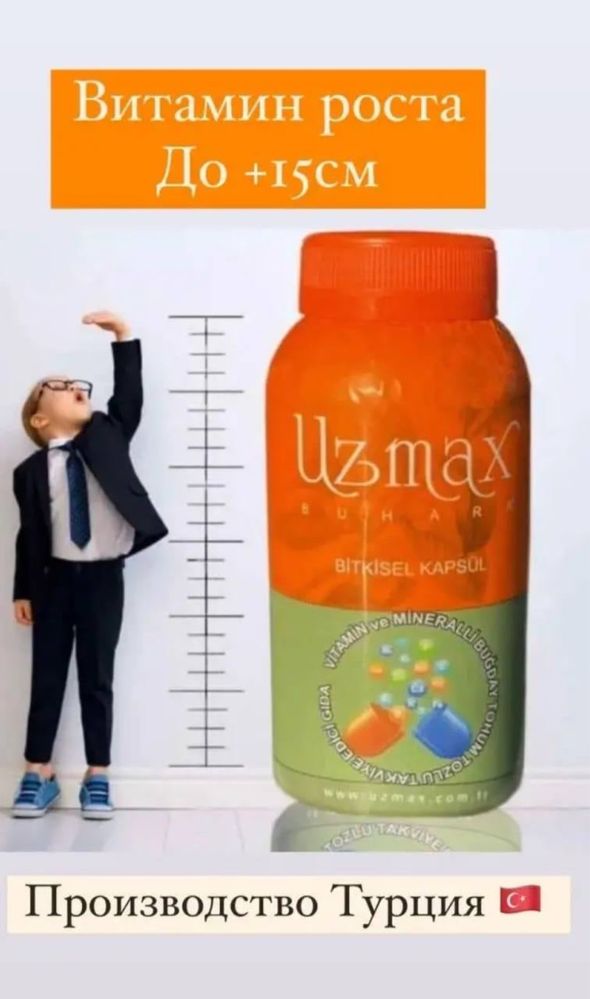 Uzmax ОПТОМ / Узмакс витамин для роста / детские
