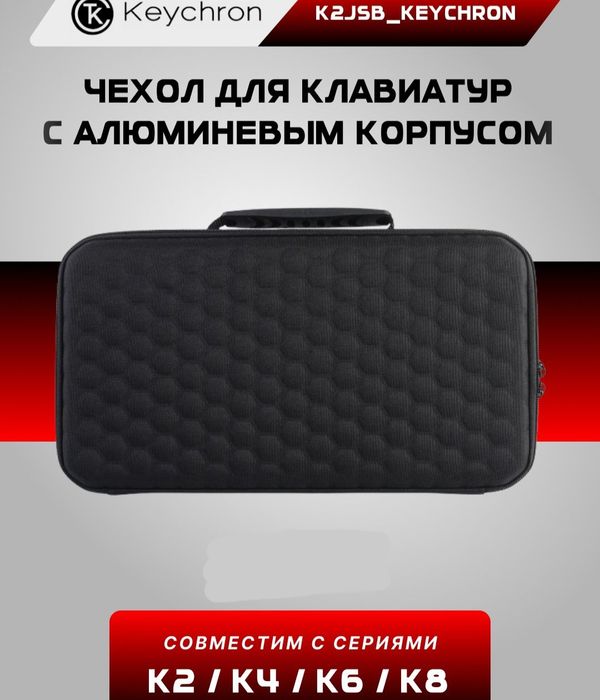 СКИДКА! Чехол Keychron Carrying Case для Клавиатура