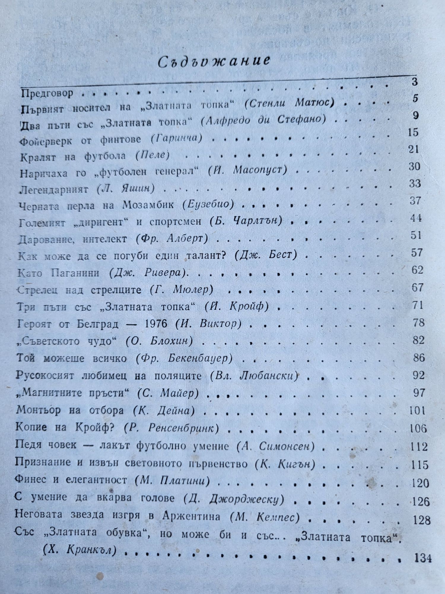 Галерия на световните футболни майстори