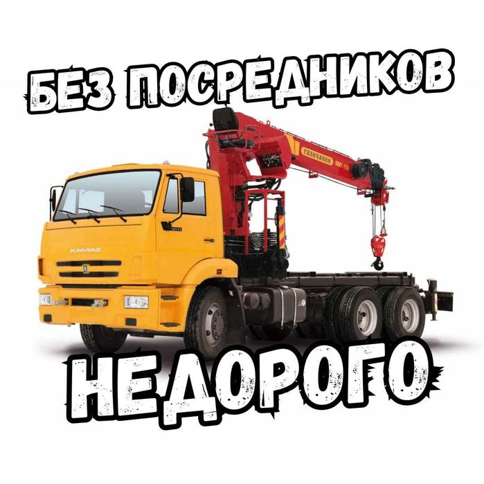 ЛЮБОЙ СЛОЖНОСТИ Услуги кран Алматы манипулятор 15 Т большой доставка