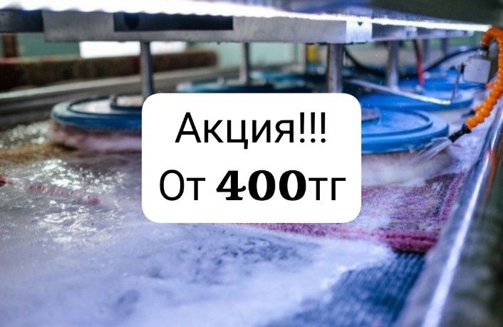 АКЦИЯ!!! Чистка| Стирка ковров Кілем жуу Шымкент