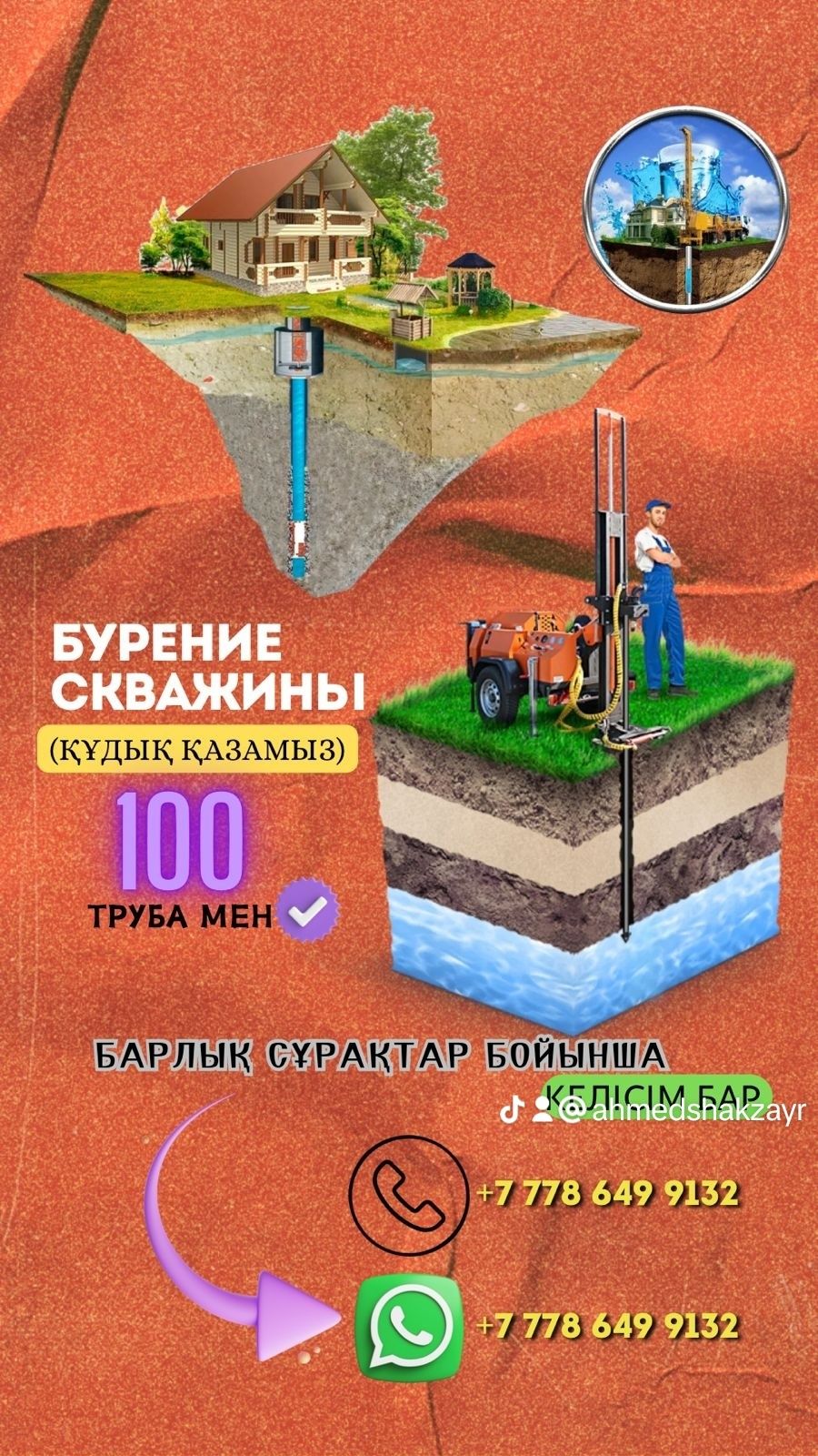 Бурение Скважина кудык казамыз.Құдық қаламыз. 100 труба мен