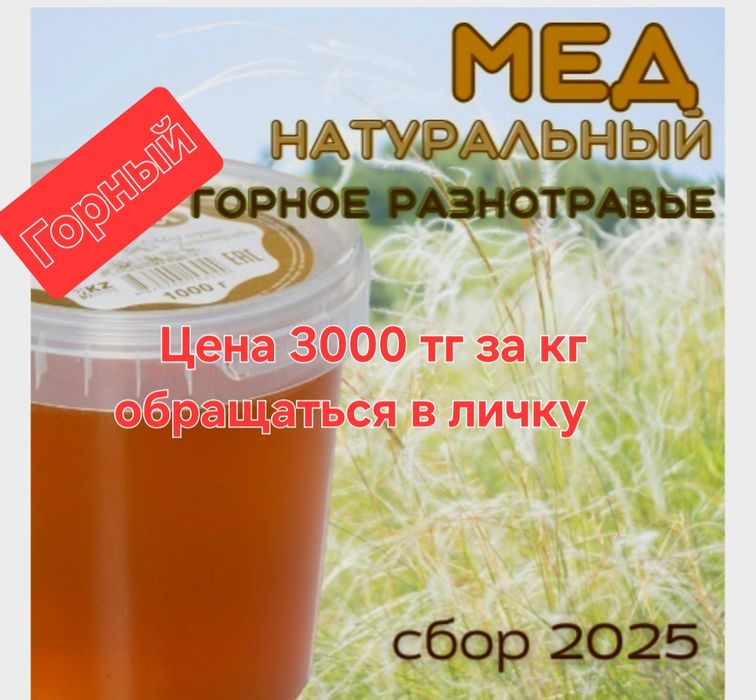 Мёд натуральный! Горный не дорого.