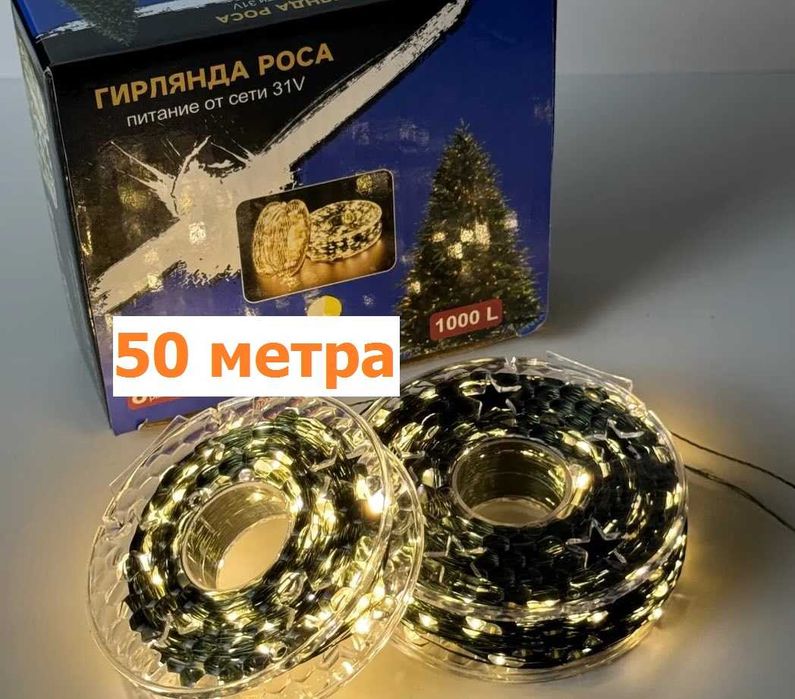 Коледни Лампички за Елха 50 метра с дистанционно 8 режима 500 LED
